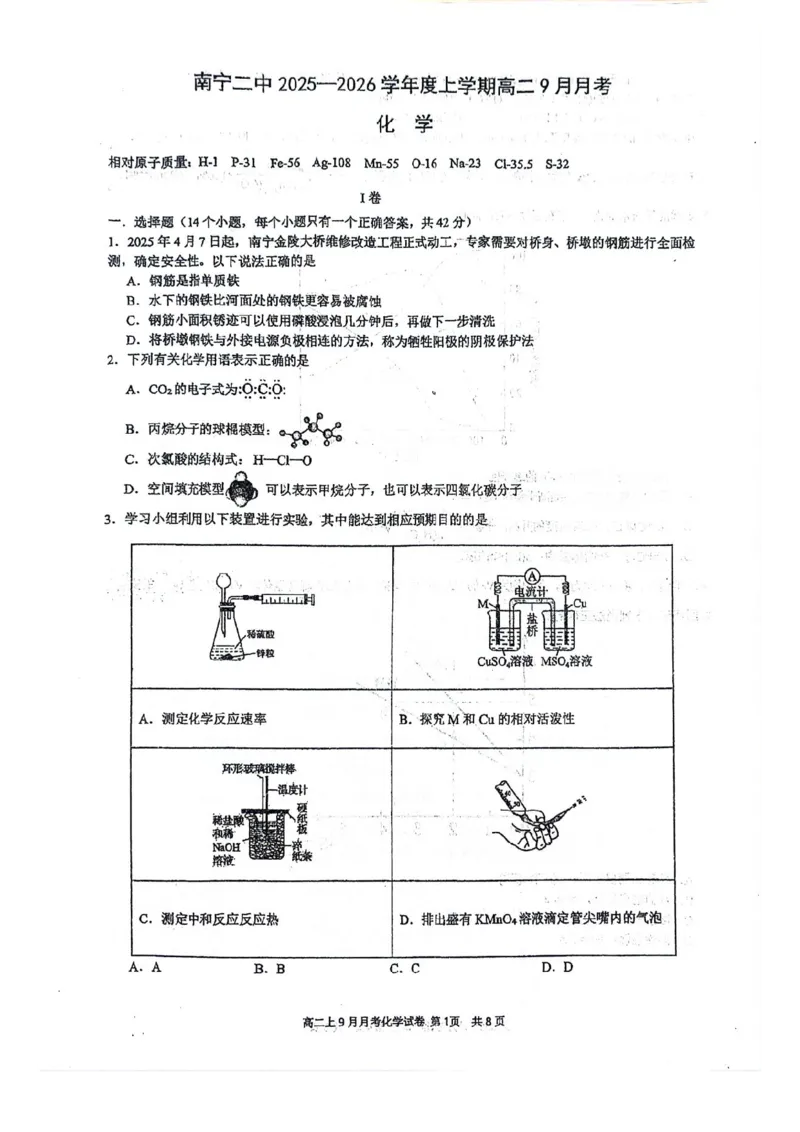 南宁二中2025-09月考高二化学试卷_2025年10月高二试卷_251011广西南宁二中2025-2026学年上学期高二9月月考_南宁二中2025-2026学年上学期高二9月月考化学