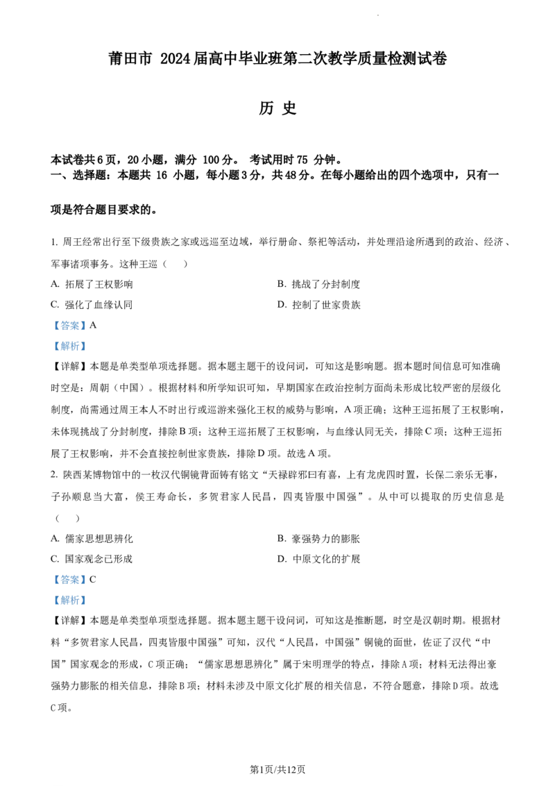 精品解析：2024届福建省莆田市高三下学期第二次教学质量检测历史试卷（解析版）_2024年3月_013月合集_2024届福建省莆田市高三下学期二模_2024届福建省莆田市高三下学期二模历史
