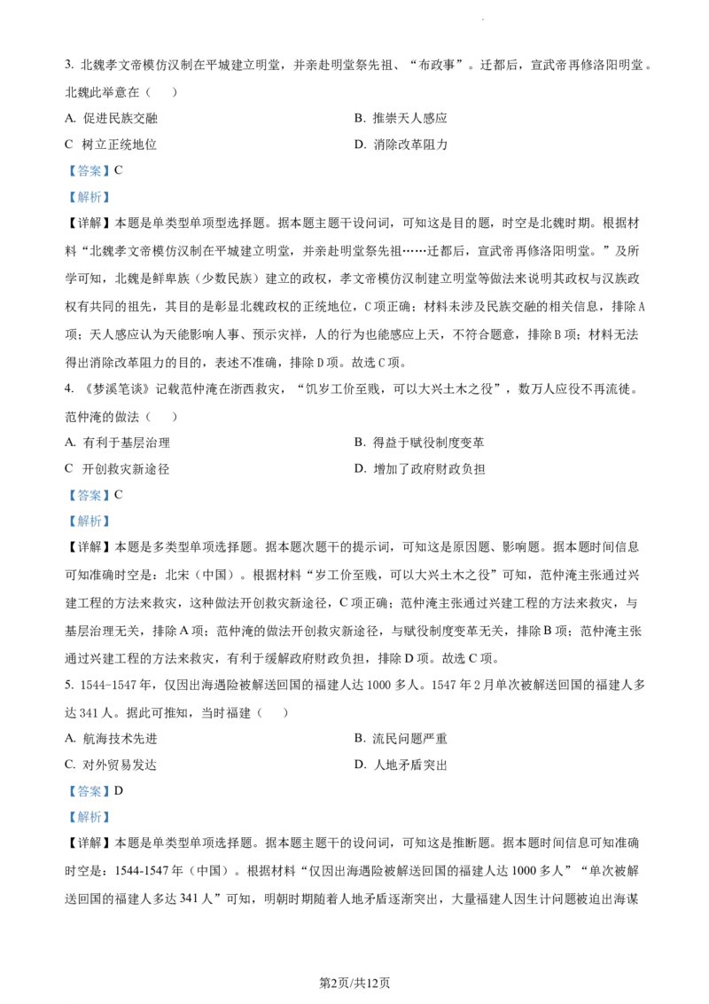 精品解析：2024届福建省莆田市高三下学期第二次教学质量检测历史试卷（解析版）_2024年3月_013月合集_2024届福建省莆田市高三下学期二模_2024届福建省莆田市高三下学期二模历史