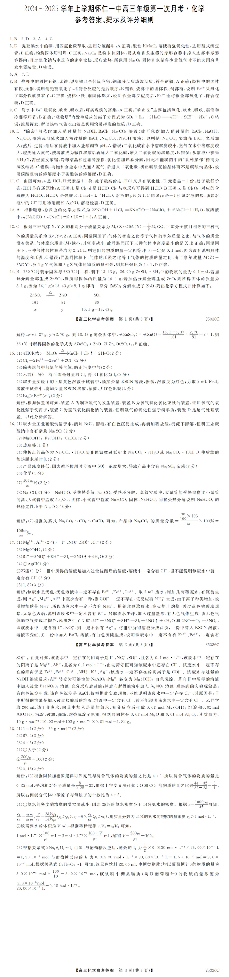 山西省朔州市怀仁市第一中学校2024-2025学年高三上学期9月月考化学+答案_2024-2025高三（6-6月题库）_2024年09月试卷