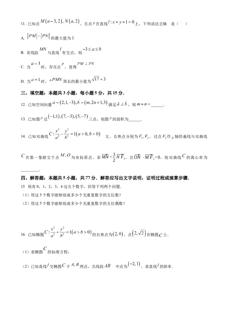河南省驻马店市新蔡县第一高级中学2024-2025学年高二下学期3月月考数学试题（含答案）_2024-2025高二（7-7月题库）_2025年03月试卷