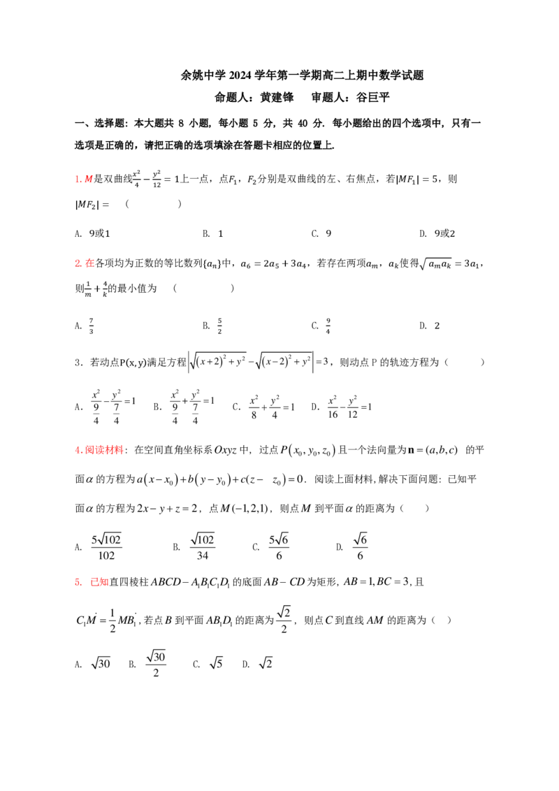 期中试卷(2)_2024-2025高二（7-7月题库）_2024年11月试卷_1130浙江省宁波市余姚中学2024-2025学年高二上学期期中考试