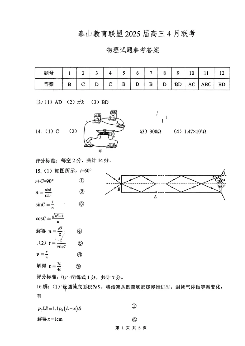 山东省泰山教育联盟2025届高三4月联考物理答案_2024-2026高三（6-6月题库）_2025年04月试卷_0422山东省泰山教育联盟2024-2025学年高三下学期4月联考（二模）（全科）
