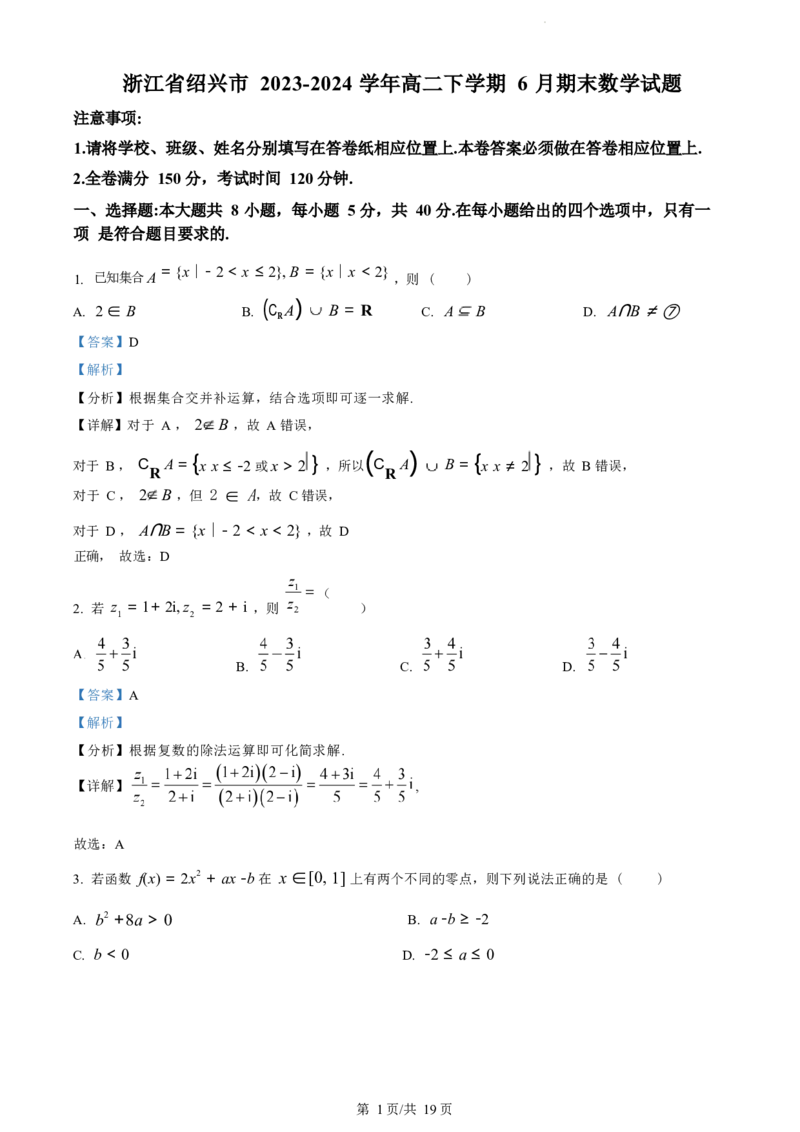 数学试题（解析版）_2024-2025高三（6-6月题库）_2024年07月试卷_240701浙江省绍兴市2023-2024学年高二下学期6月期末调测考试_浙江省绍兴市2023-2024学年高二下学期6月期末调测考试数学