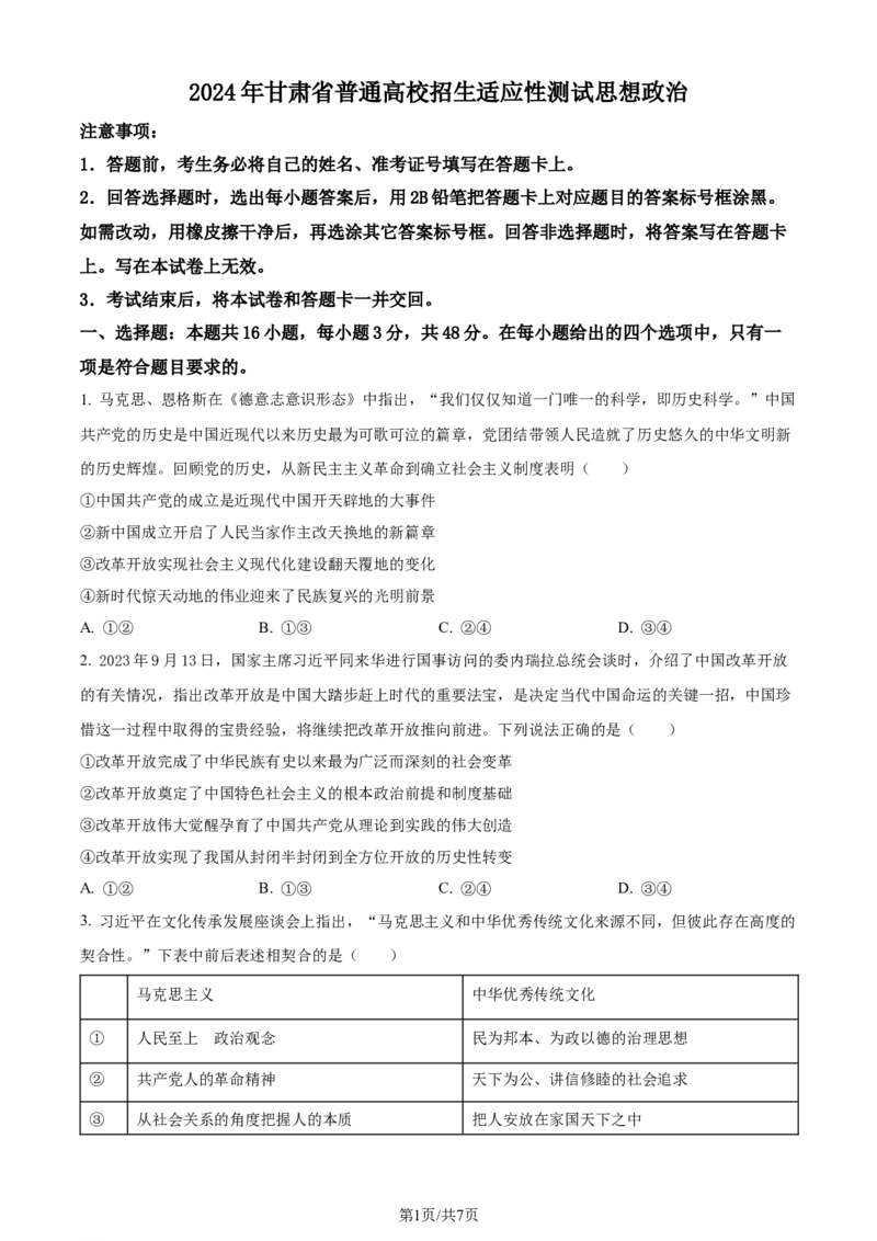 精品解析：2024年1月普通高等学校招生考试适应性测试政治试题（适用地区：甘肃）（原卷版）_2024年2月_2024年九省联考各版本合集_甘肃（物化生政史地）_甘肃政治(含答案）