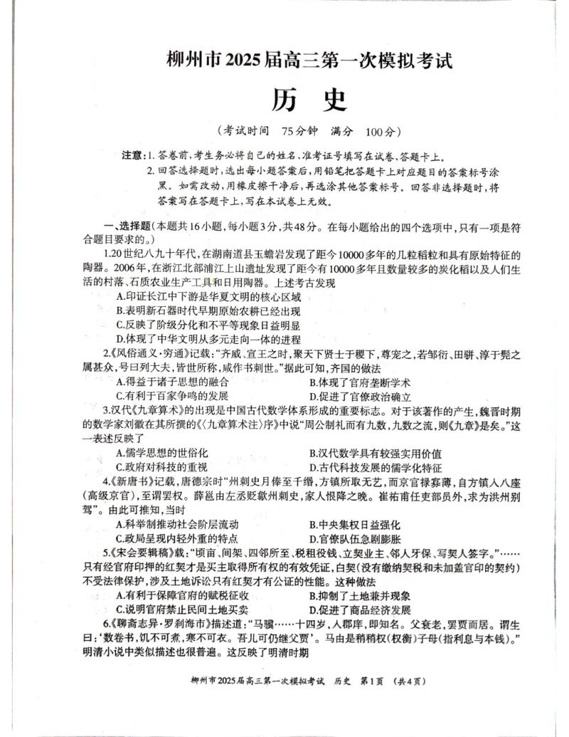 历史_2024-2025高三（6-6月题库）_2024年11月试卷_1122广西壮族自治区柳州市2025届高三第一次模拟考试_2025届广西壮族自治区柳州市高三上学期第一次模拟考试历史试题