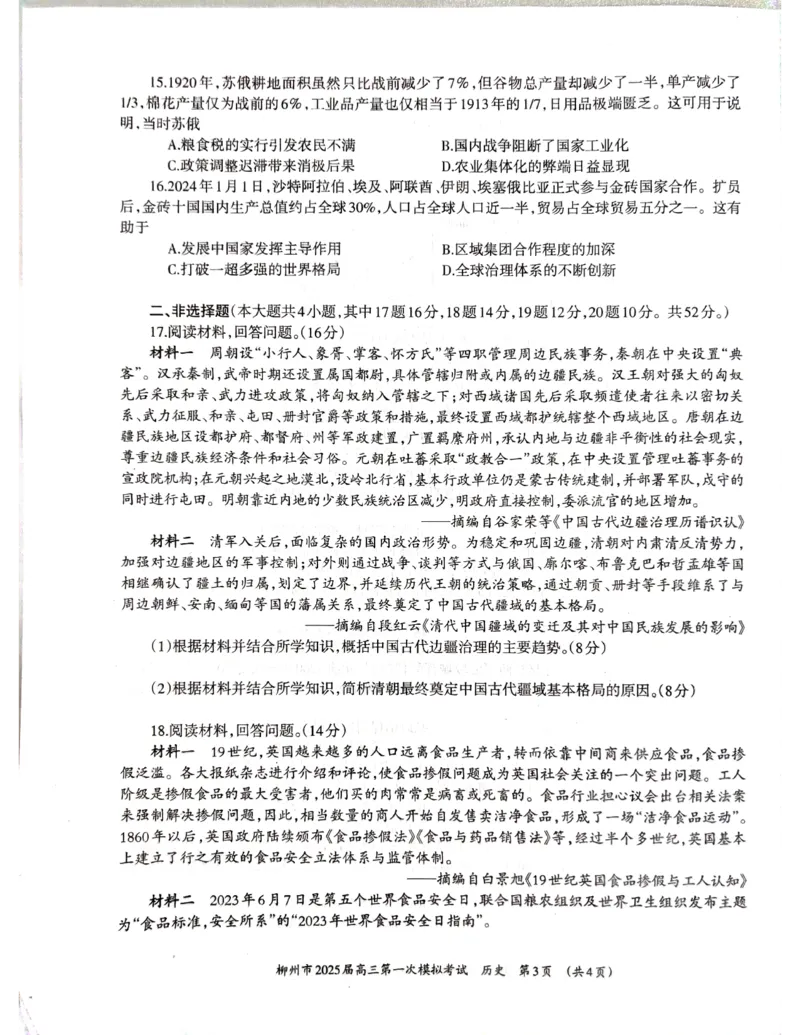 历史_2024-2025高三（6-6月题库）_2024年11月试卷_1122广西壮族自治区柳州市2025届高三第一次模拟考试_2025届广西壮族自治区柳州市高三上学期第一次模拟考试历史试题