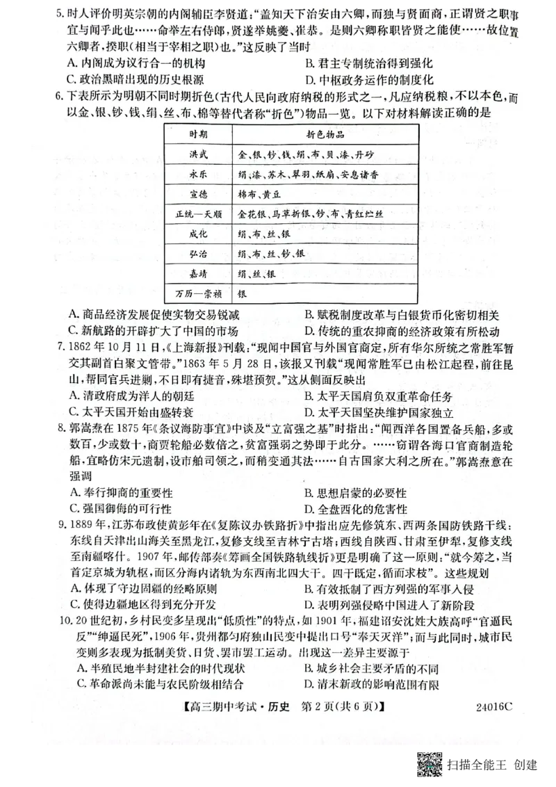 齐齐哈尔普高联谊校高三期中考试历史(1)_2023年11月_0211月合集_2024届黑龙江省齐齐哈尔市普高联谊校高三上学期期中考试_黑龙江省齐齐哈尔市普高联谊校2024届高三上学期期中考试历史