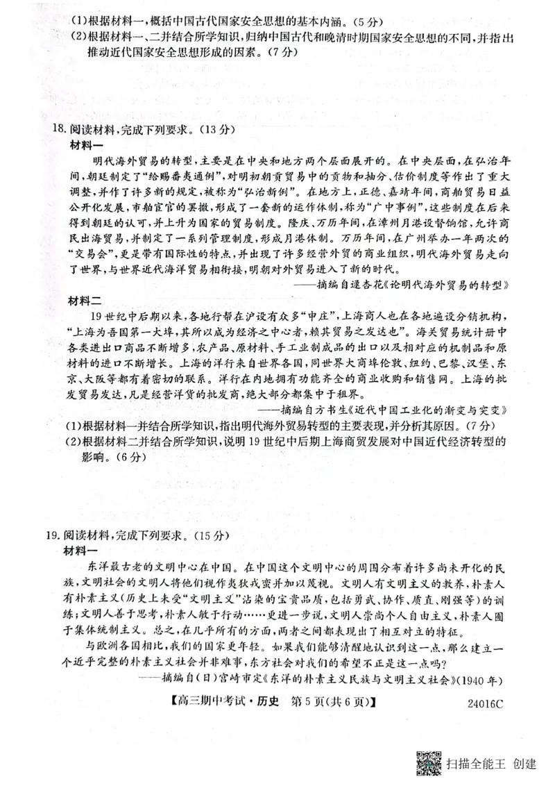 齐齐哈尔普高联谊校高三期中考试历史(1)_2023年11月_0211月合集_2024届黑龙江省齐齐哈尔市普高联谊校高三上学期期中考试_黑龙江省齐齐哈尔市普高联谊校2024届高三上学期期中考试历史