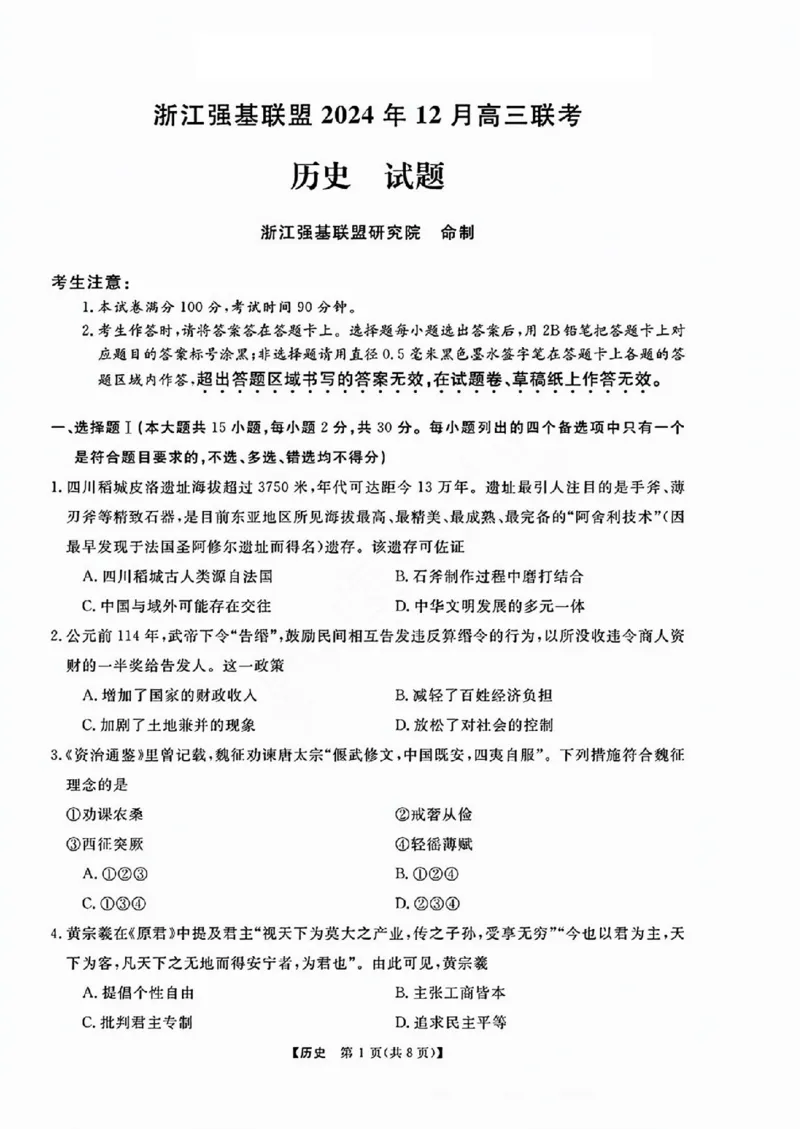 历史试卷_2024-2025高三（6-6月题库）_2024年12月试卷_1219浙江省强基联盟2024年12月高三联考_浙江省强基联盟2024年12月高三联考历史