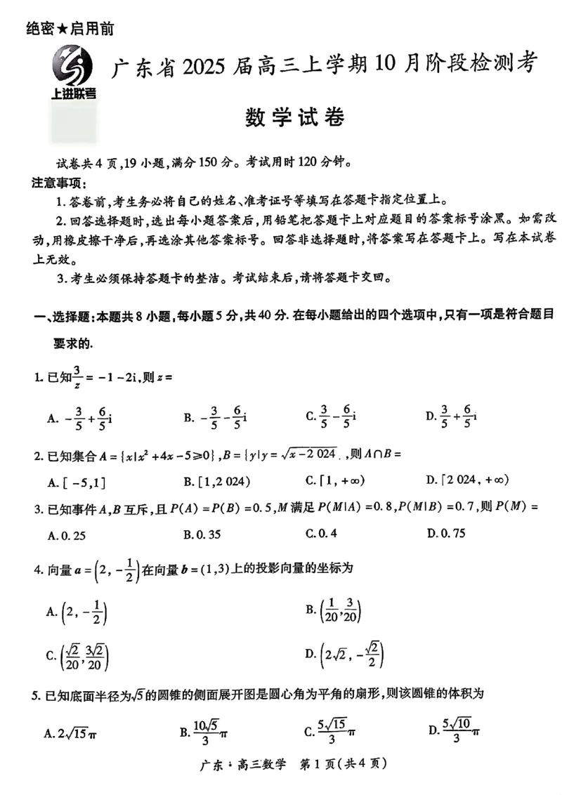 广东省2025届高三上学期10月阶段检测考数学试题_2024-2025高三（6-6月题库）_2024年10月试卷_1008广东省上进教育（稳派联考）2024-2025学年高三上学期10月月考