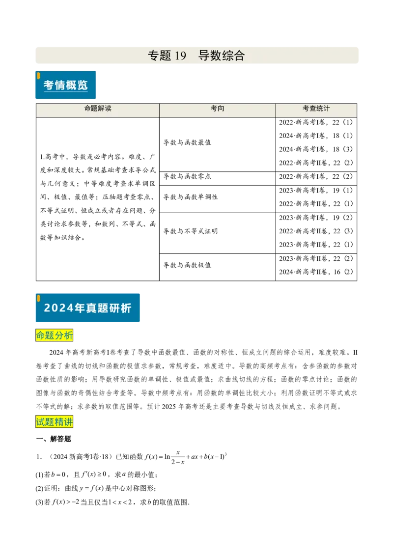 专题19导数综合（5大考向真题解读）-解析版_2024-2025高三（6-6月题库）_2024年08月试卷_08202025版《真题题源解密-专题分类》数学