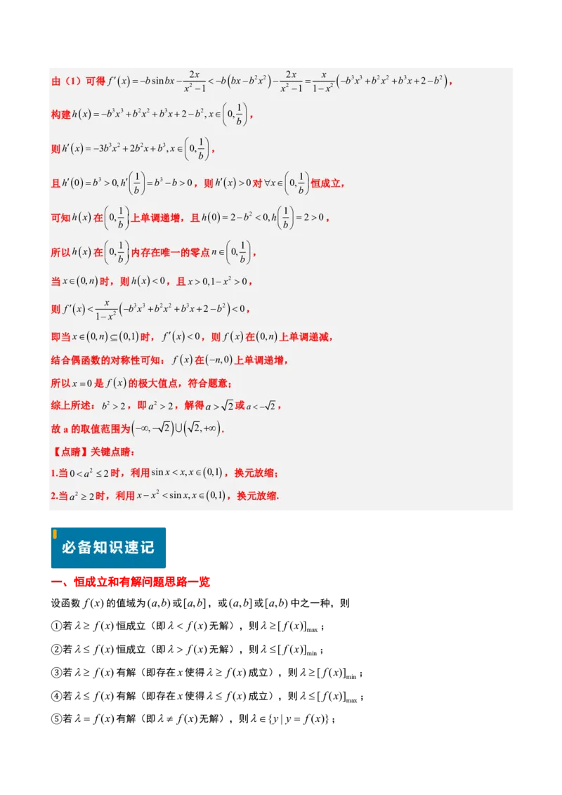 专题19导数综合（5大考向真题解读）-解析版_2024-2025高三（6-6月题库）_2024年08月试卷_08202025版《真题题源解密-专题分类》数学