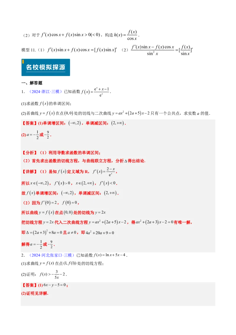 专题19导数综合（5大考向真题解读）-解析版_2024-2025高三（6-6月题库）_2024年08月试卷_08202025版《真题题源解密-专题分类》数学