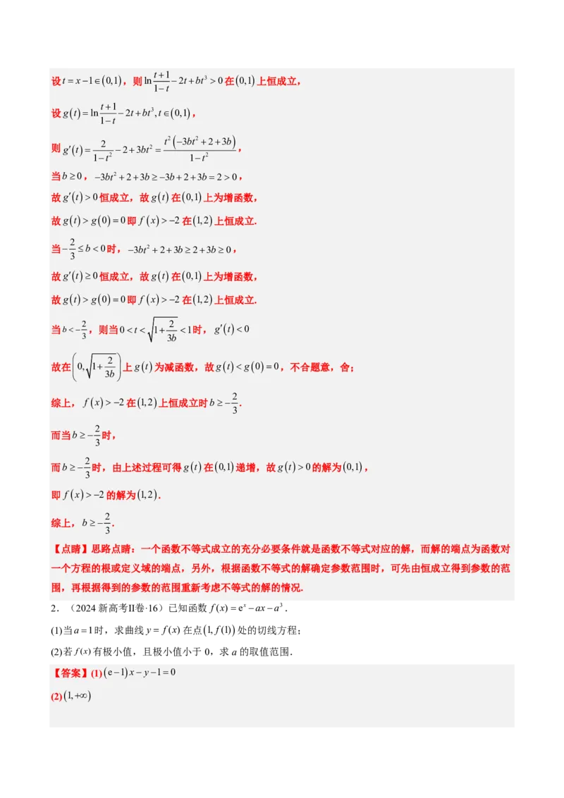 专题19导数综合（5大考向真题解读）-解析版_2024-2025高三（6-6月题库）_2024年08月试卷_08202025版《真题题源解密-专题分类》数学