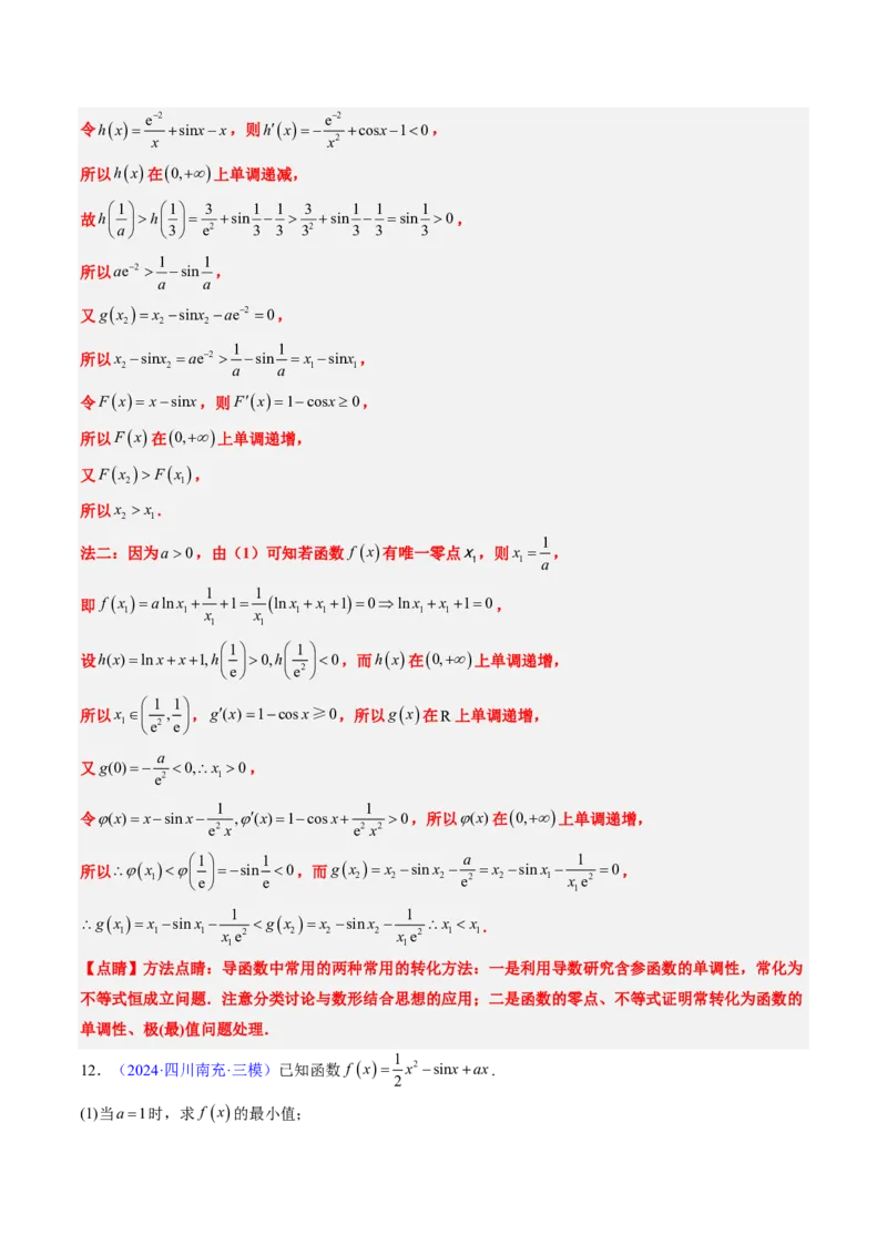 专题19导数综合（5大考向真题解读）-解析版_2024-2025高三（6-6月题库）_2024年08月试卷_08202025版《真题题源解密-专题分类》数学