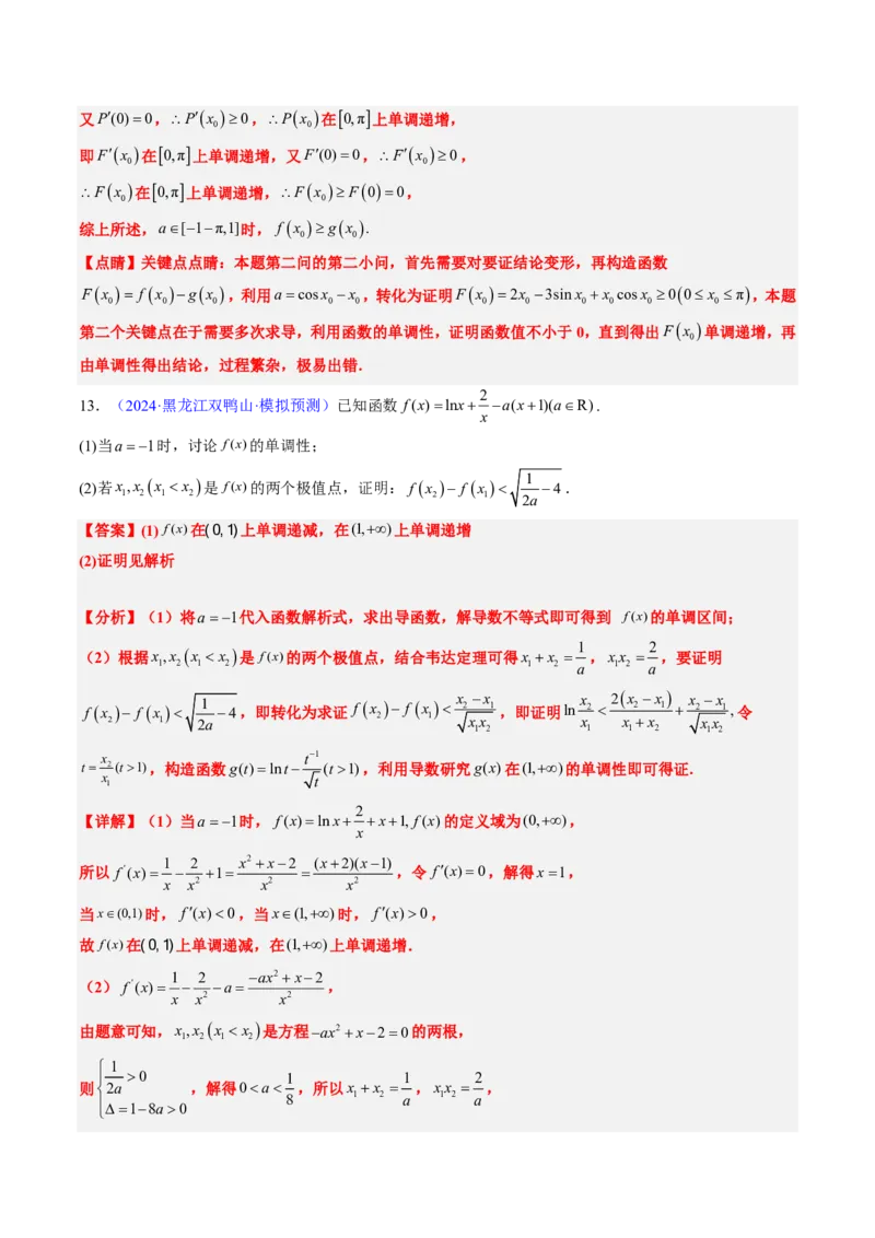 专题19导数综合（5大考向真题解读）-解析版_2024-2025高三（6-6月题库）_2024年08月试卷_08202025版《真题题源解密-专题分类》数学
