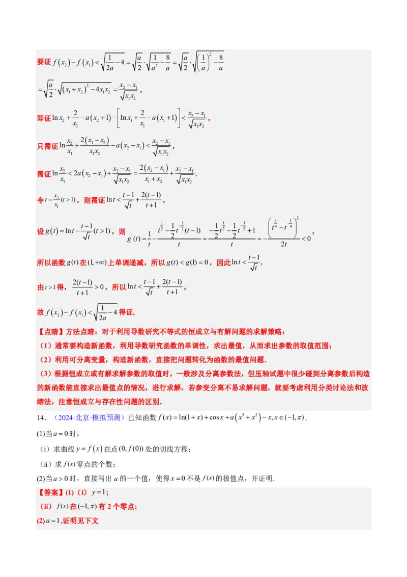 专题19导数综合（5大考向真题解读）-解析版_2024-2025高三（6-6月题库）_2024年08月试卷_08202025版《真题题源解密-专题分类》数学