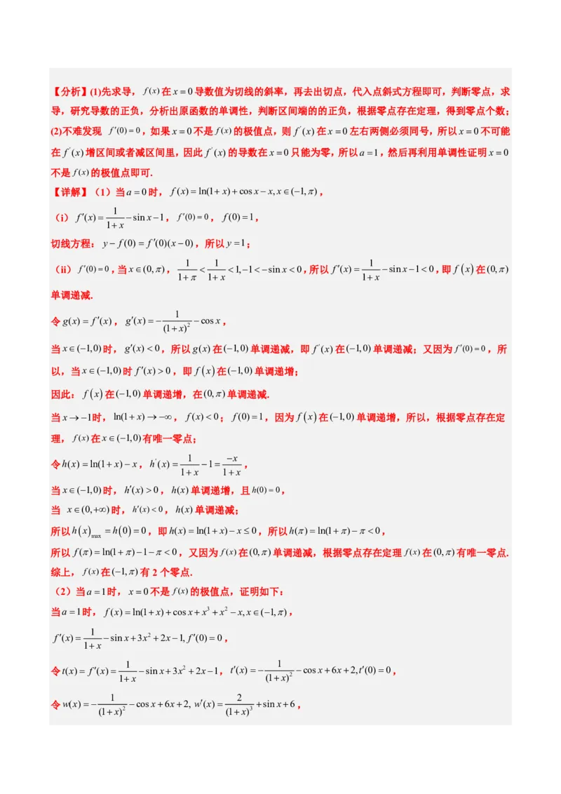 专题19导数综合（5大考向真题解读）-解析版_2024-2025高三（6-6月题库）_2024年08月试卷_08202025版《真题题源解密-专题分类》数学