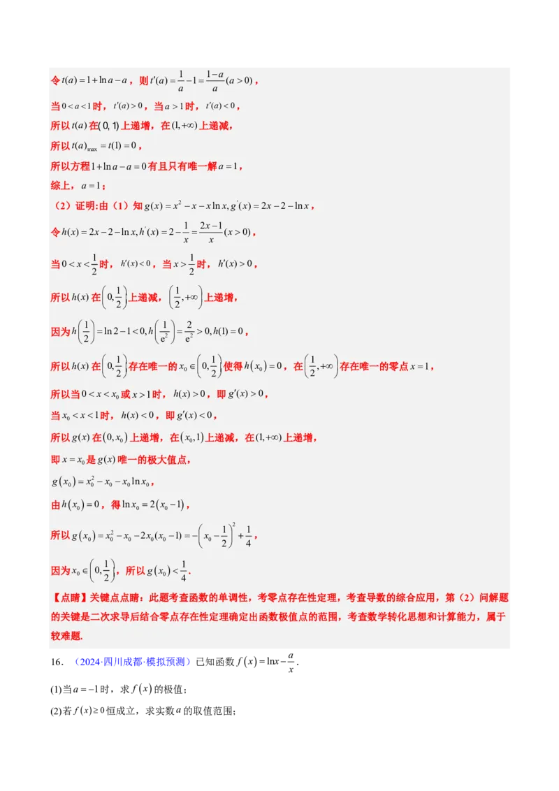 专题19导数综合（5大考向真题解读）-解析版_2024-2025高三（6-6月题库）_2024年08月试卷_08202025版《真题题源解密-专题分类》数学