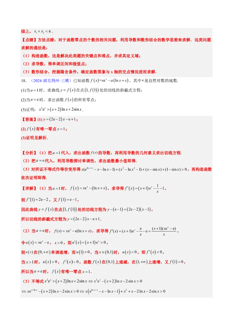 专题19导数综合（5大考向真题解读）-解析版_2024-2025高三（6-6月题库）_2024年08月试卷_08202025版《真题题源解密-专题分类》数学