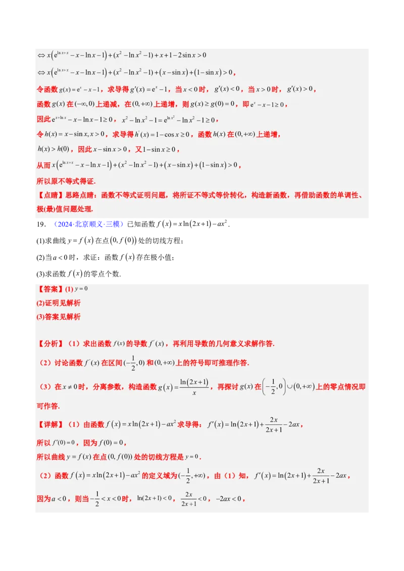 专题19导数综合（5大考向真题解读）-解析版_2024-2025高三（6-6月题库）_2024年08月试卷_08202025版《真题题源解密-专题分类》数学