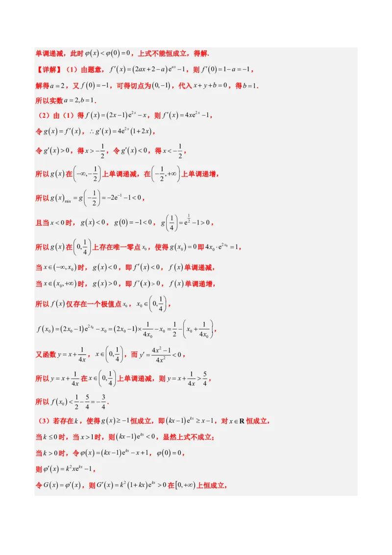 专题19导数综合（5大考向真题解读）-解析版_2024-2025高三（6-6月题库）_2024年08月试卷_08202025版《真题题源解密-专题分类》数学