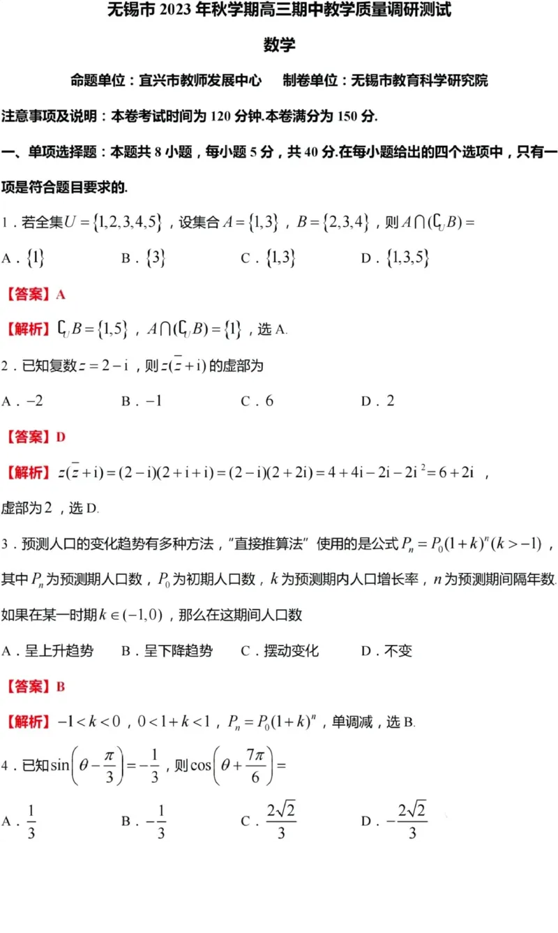 江苏省无锡市2023-2024学年高三上学期期中教学质量调研测试数学试卷(解析版)(1)_2023年11月_0211月合集_2024届江苏省无锡市高三上学期期中教学质量调研测试