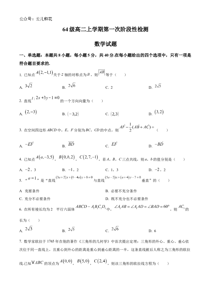 山东省济南市莱芜第一中学2024-2025学年高二上学期第一次阶段性测试数学Word版含答案_2024-2025高二（7-7月题库）_2024年11月试卷