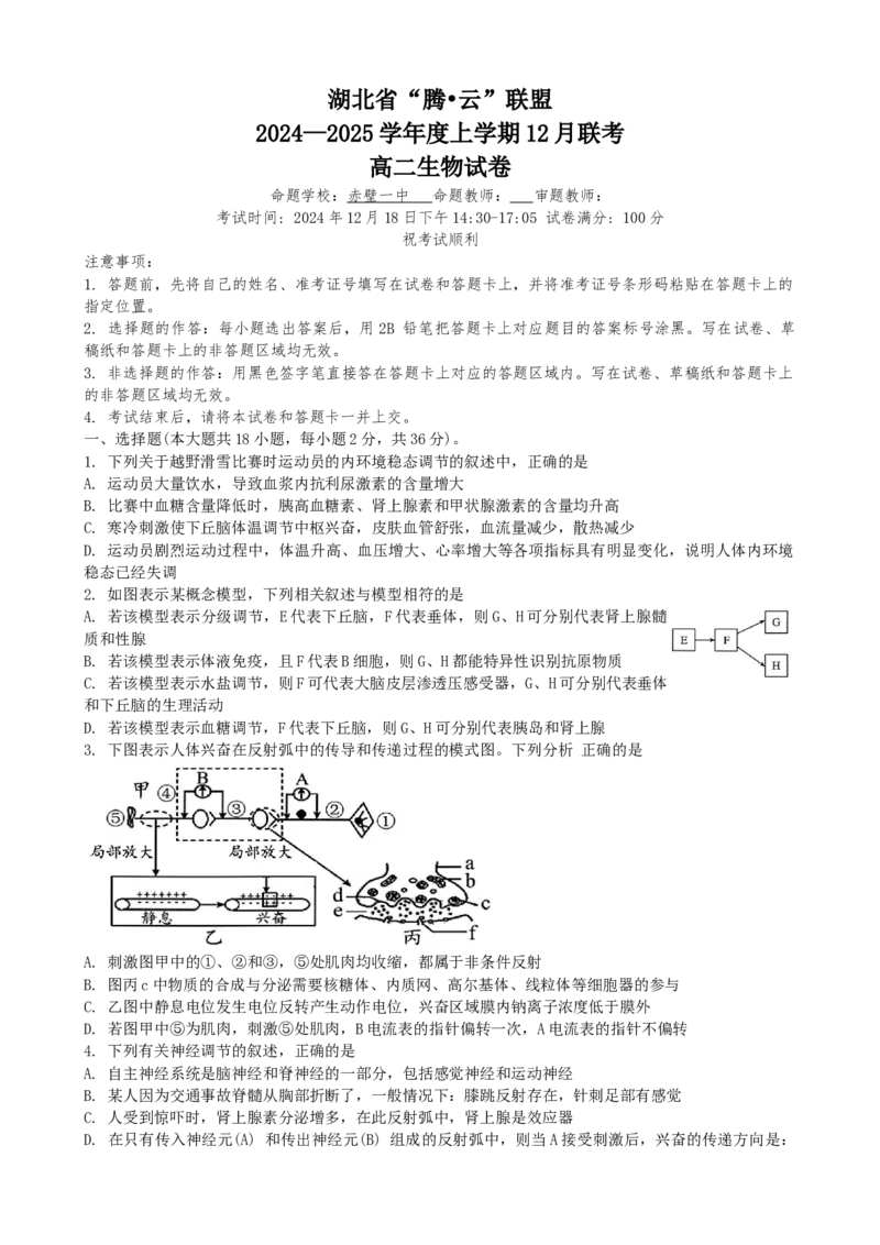 湖北省腾云联盟2024~2025学年高二上学期12月联考生物试卷_2024-2025高二（7-7月题库）_2025年01月试卷_0103湖北省腾云联盟2024-2025学年高二上学期12月联考