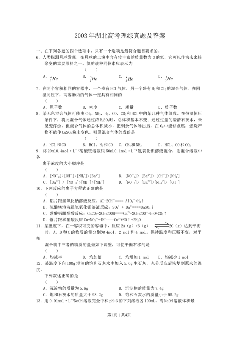 2003年湖北高考理综真题及答案_化学高考真题试卷_旧1990-2007&middot;高考化学真题_1990-2007&middot;高考化学真题&middot;word_2001-2007年各地理综历年真题_湖北