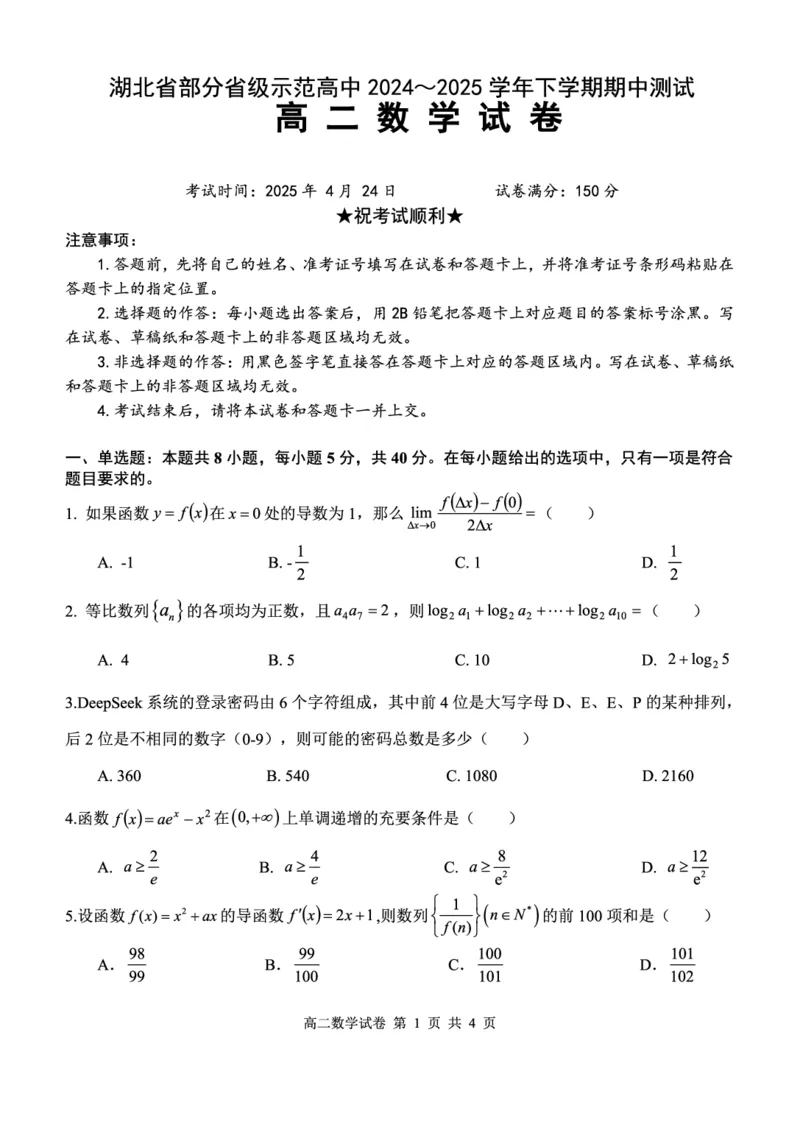 湖北省部分省级示范高中2024_2025学年下学期高二期中测试数学试卷(pdf版含答案)_2024-2025高二（7-7月题库）_2025年05月试卷_0516湖北省部分省级示范高中2024-2025学年高二下学期4月期中测试