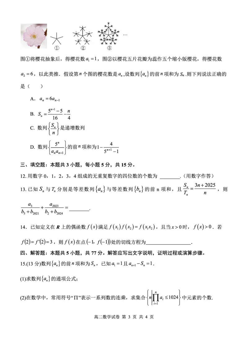 湖北省部分省级示范高中2024_2025学年下学期高二期中测试数学试卷(pdf版含答案)_2024-2025高二（7-7月题库）_2025年05月试卷_0516湖北省部分省级示范高中2024-2025学年高二下学期4月期中测试
