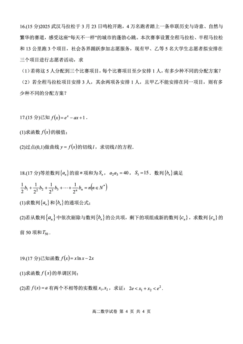 湖北省部分省级示范高中2024_2025学年下学期高二期中测试数学试卷(pdf版含答案)_2024-2025高二（7-7月题库）_2025年05月试卷_0516湖北省部分省级示范高中2024-2025学年高二下学期4月期中测试