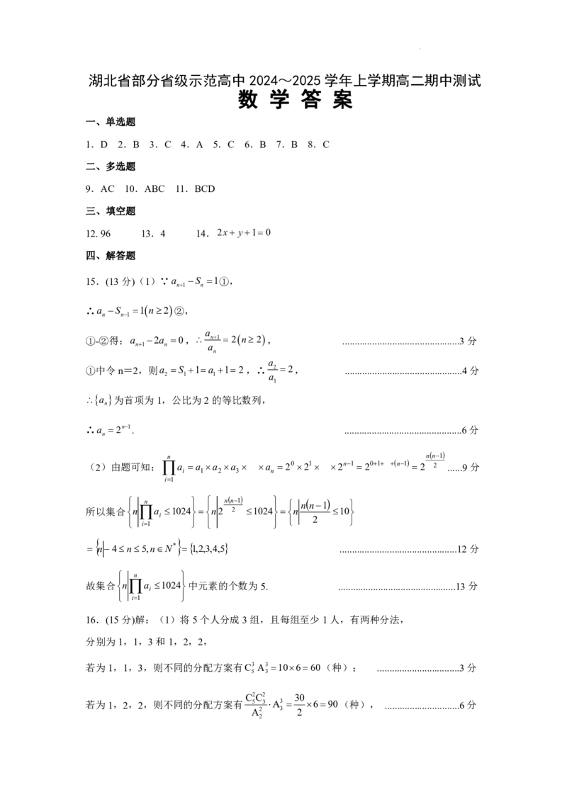湖北省部分省级示范高中2024_2025学年下学期高二期中测试数学试卷(pdf版含答案)_2024-2025高二（7-7月题库）_2025年05月试卷_0516湖北省部分省级示范高中2024-2025学年高二下学期4月期中测试