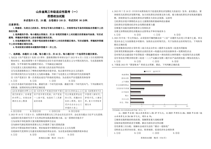 高三思想政治试题(1)_2023年11月_0211月合集_2024届山东省高三年级适应性联考（一）_山东省2024届高三年级适应性联考（一）政治