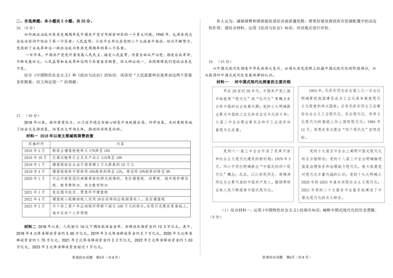 高三思想政治试题(1)_2023年11月_0211月合集_2024届山东省高三年级适应性联考（一）_山东省2024届高三年级适应性联考（一）政治