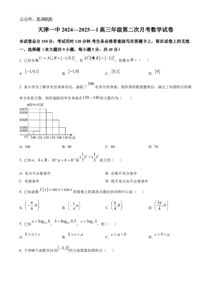 天津市第一中学2024-2025学年高三上学期第二次月考数学+答案_2024-2025高三（6-6月题库）_2024年12月试卷_1208天津市第一中学2024-2025学年高三上学期第二次月考