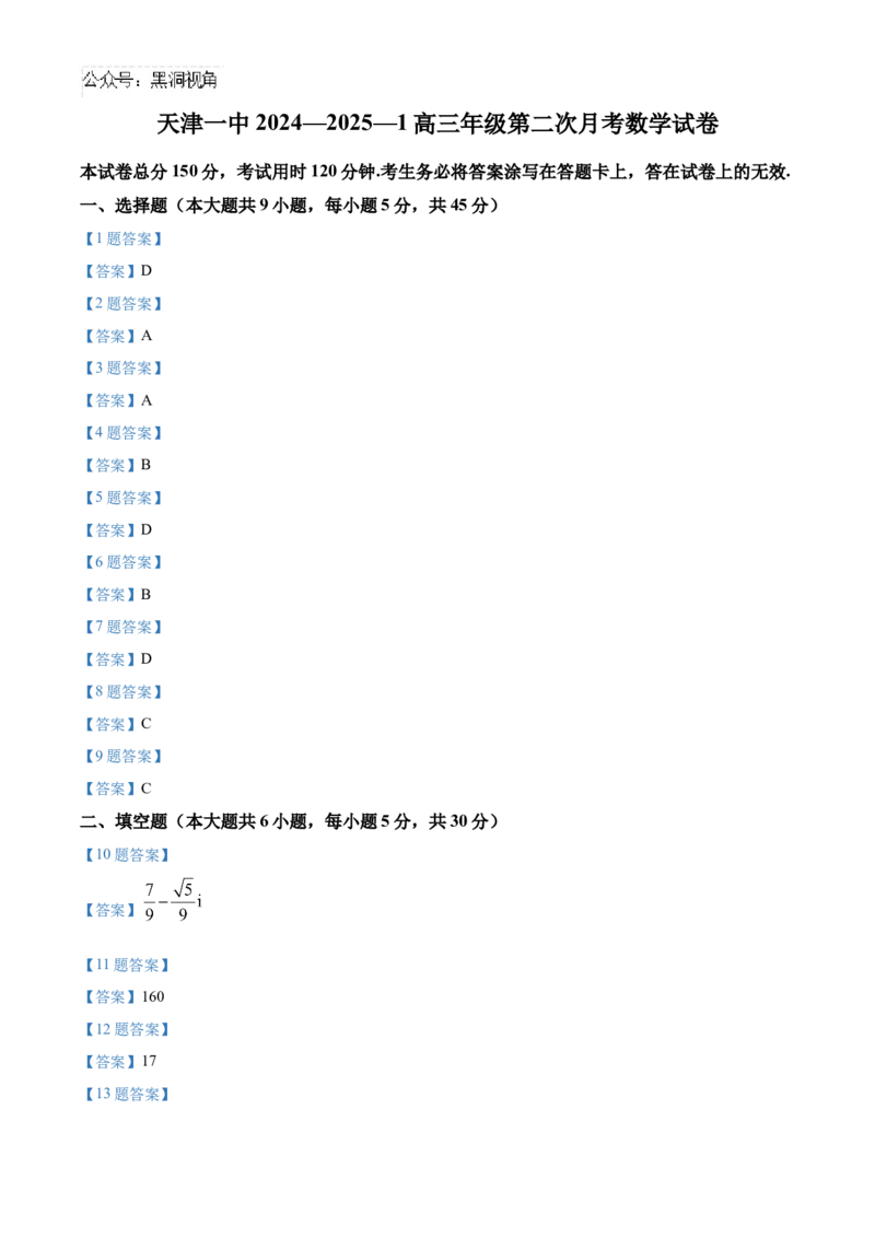 天津市第一中学2024-2025学年高三上学期第二次月考数学+答案_2024-2025高三（6-6月题库）_2024年12月试卷_1208天津市第一中学2024-2025学年高三上学期第二次月考