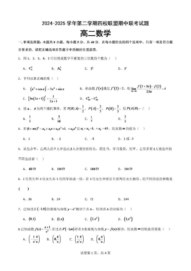 广东省清远市四校联盟2024-2025学年高二下学期期中联考试题数学PDF版含解析_2024-2025高二（7-7月题库）_2025年05月试卷_0512广东省清远市四校联盟2024-2025学年高二下学期期中联考试题