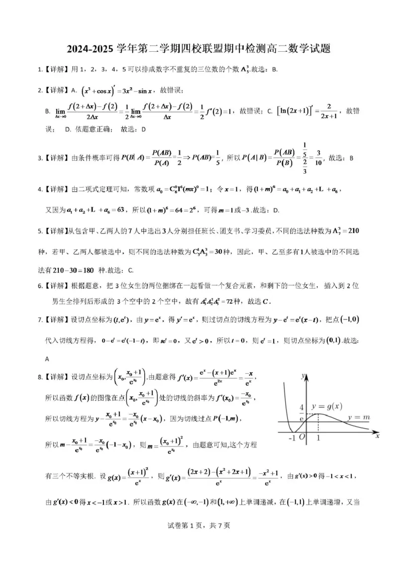 广东省清远市四校联盟2024-2025学年高二下学期期中联考试题数学PDF版含解析_2024-2025高二（7-7月题库）_2025年05月试卷_0512广东省清远市四校联盟2024-2025学年高二下学期期中联考试题