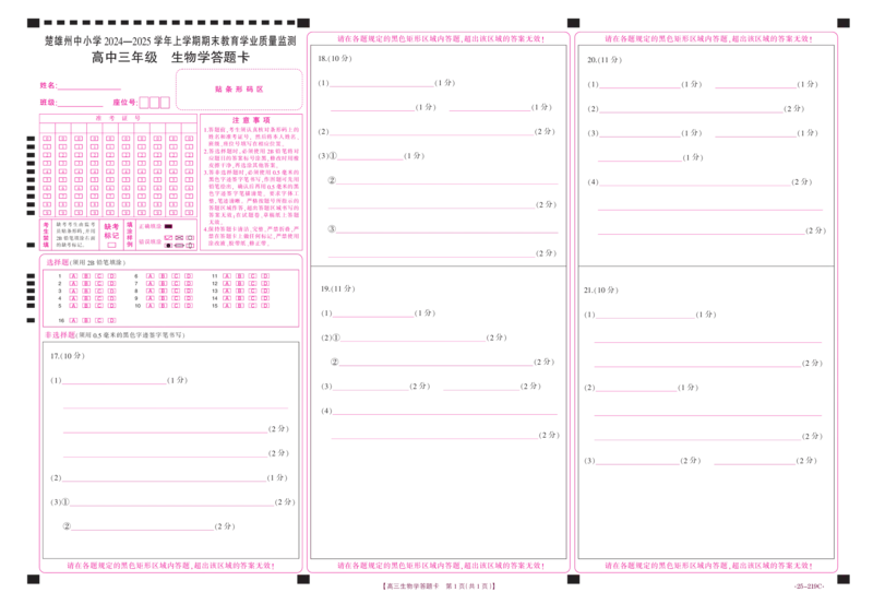 云南省楚雄州中小学2025届高三上学期期末教育学业质量监测（25-219C）生物答题卡_2024-2025高三（6-6月题库）_2025年02月试卷