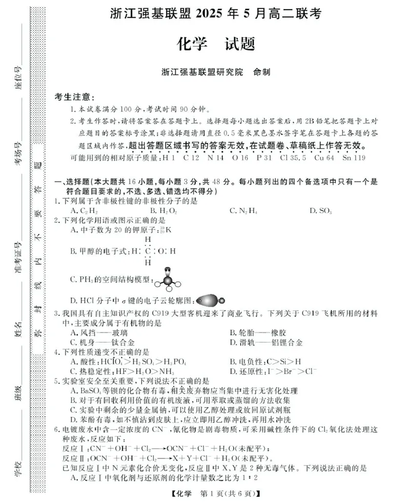 浙江省强基联盟2024-2025学年高二下学期5月联考化学试卷（图片版，含解析）_2024-2025高二（7-7月题库）_2025年6月试卷_0611浙江省强基联盟2024-2025学年高二下学期5月联考试题