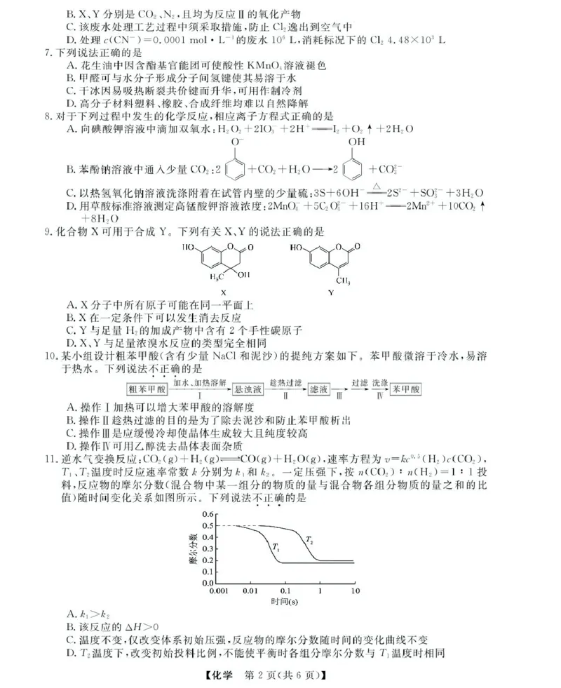 浙江省强基联盟2024-2025学年高二下学期5月联考化学试卷（图片版，含解析）_2024-2025高二（7-7月题库）_2025年6月试卷_0611浙江省强基联盟2024-2025学年高二下学期5月联考试题