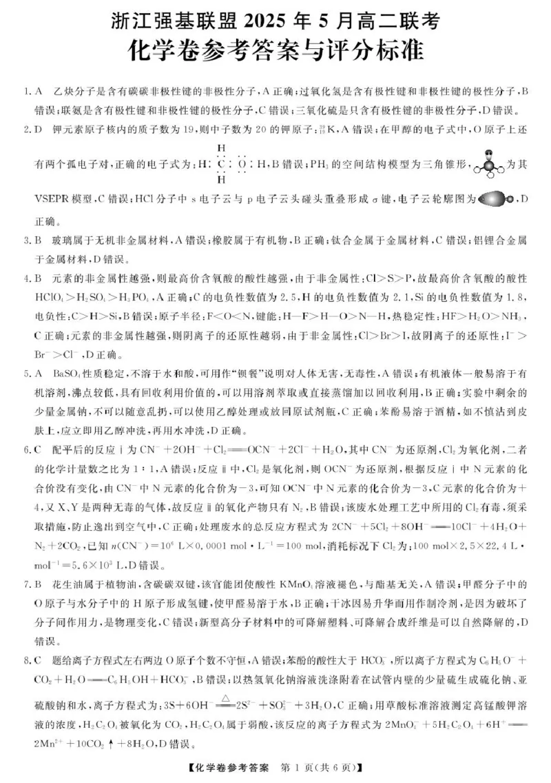 浙江省强基联盟2024-2025学年高二下学期5月联考化学试卷（图片版，含解析）_2024-2025高二（7-7月题库）_2025年6月试卷_0611浙江省强基联盟2024-2025学年高二下学期5月联考试题
