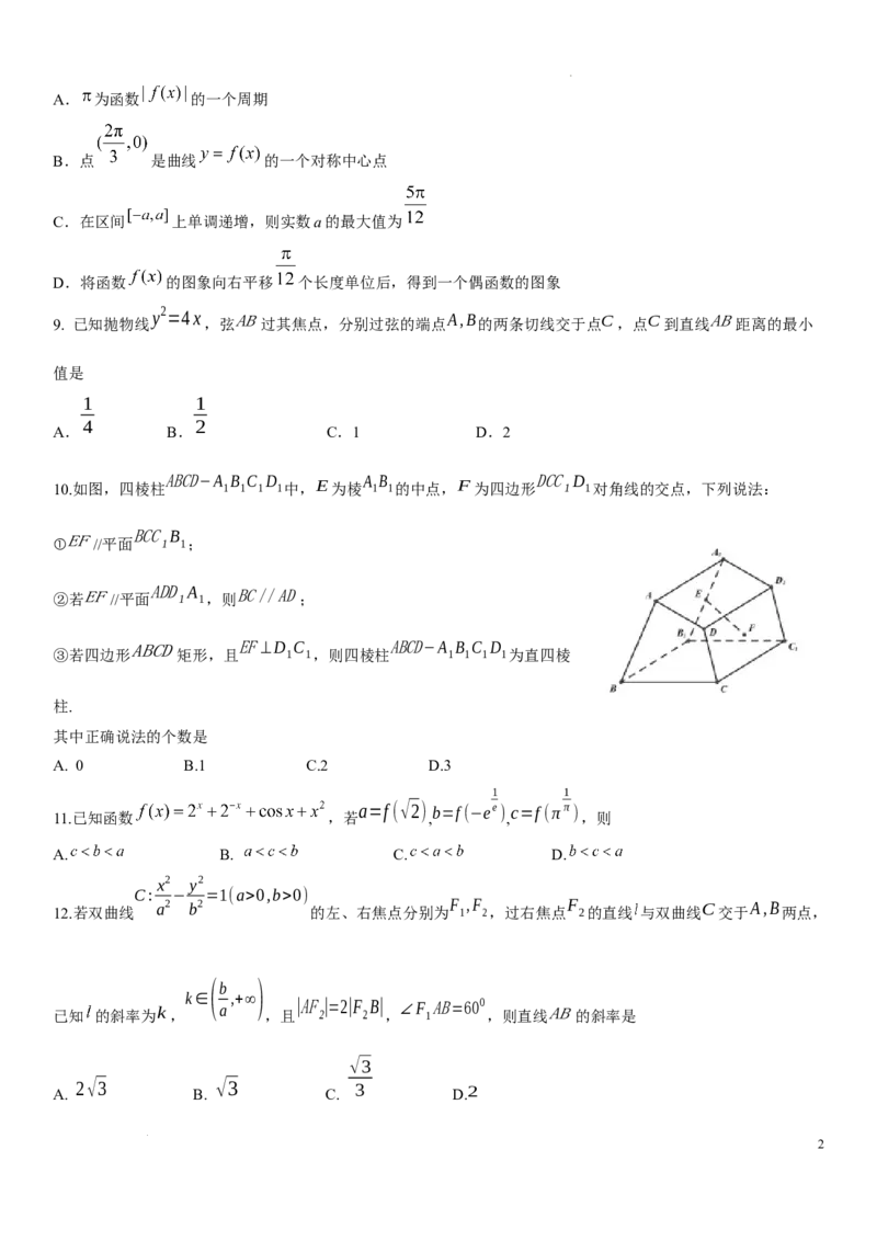 石室中学高2024届2024-2025学年度下期二诊模拟考试数学（文科）A卷_2024年3月_013月合集_2024届四川省成都市石室中学高三下学期二诊模拟考试