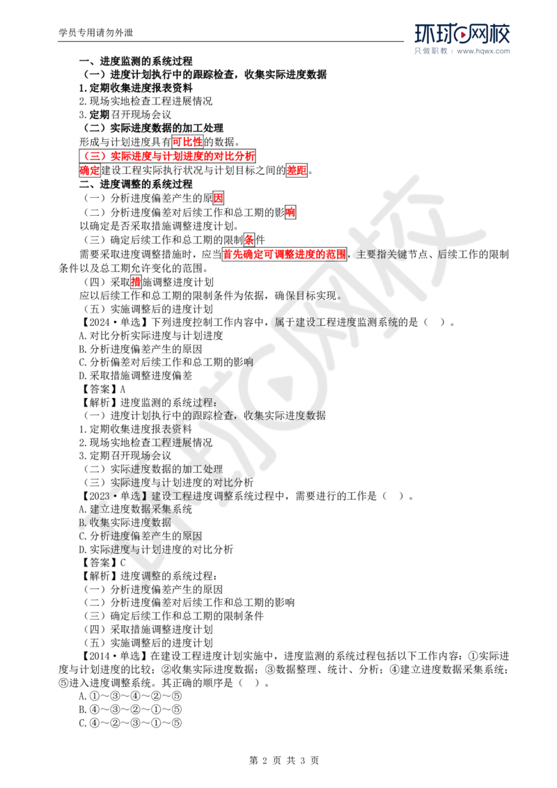 WM_14.进度：第四章第一节实际进度监测与调整的系统过程_监理工程师_2025监理工程师_2025年监理工程师-各大机构_2025年监理-土建目标_机构1-HQ_01.HQ精讲班-李.娜_讲义
