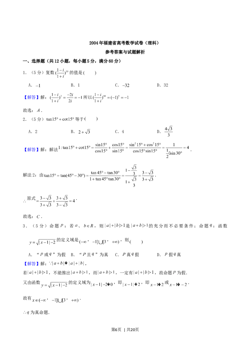 2004年福建高考理科数学真题及答案_数学高考真题试卷_旧1990-2007&middot;高考数学真题_1990-2007&middot;高考数学真题&middot;word_福建