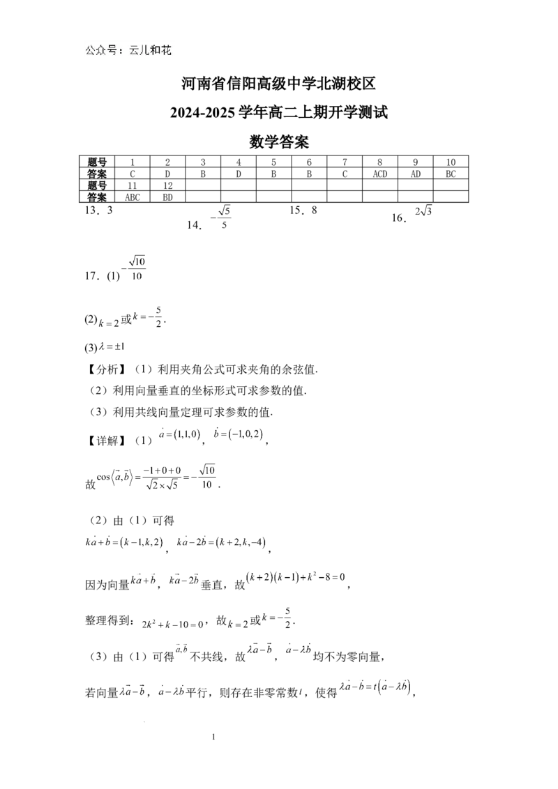 河南省信阳高级中学北湖校区2024-2025学年高二上期开学测试数学答案_2024-2025高二（7-7月题库）_2024年09月试卷_0903河南省信阳市信阳高级中学2024-2025学年高二上学期开学考试