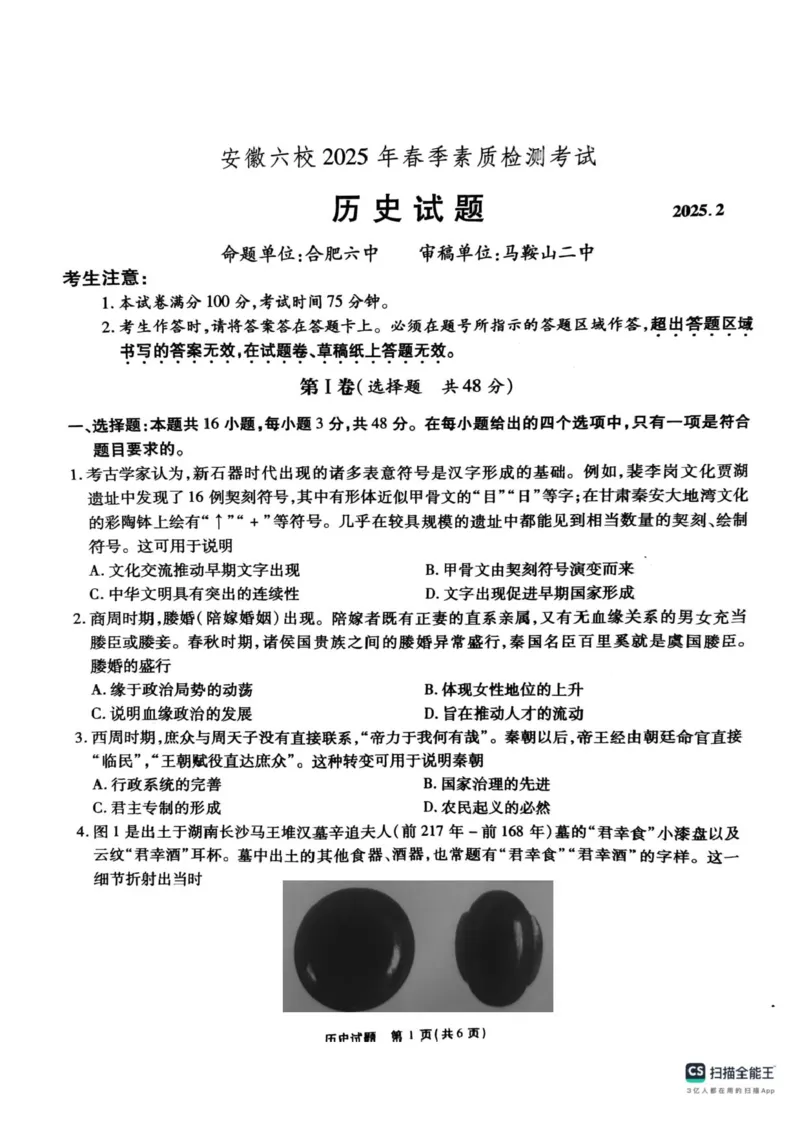 安徽省六校2024-2025学年高三下学期2月素质检测考试历史试题+答案_2024-2025高三（6-6月题库）_2025年02月试卷_0216安徽省六校2024-2025学年高三下学期2月素质检测考试（全科）